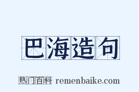 巴海造句是什么意思的图片